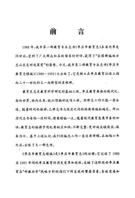 《《枣庄市教育志续编(1986-1991)》》.pdf_山东省志预览图3