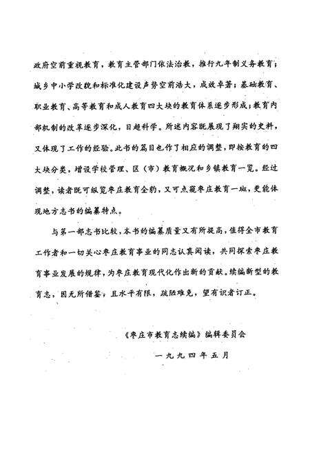 《《枣庄市教育志续编(1986-1991)》》.pdf_山东省志预览图4