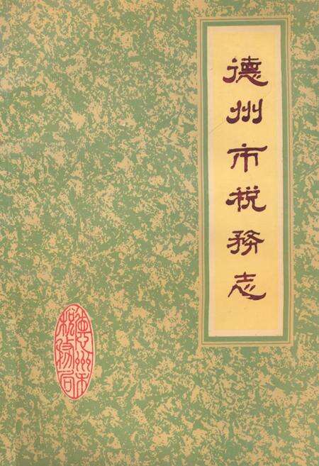 《《德州市税务志》》.pdf_山东省志缩略图