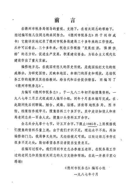 《《德州市税务志》》.pdf_山东省志预览图4