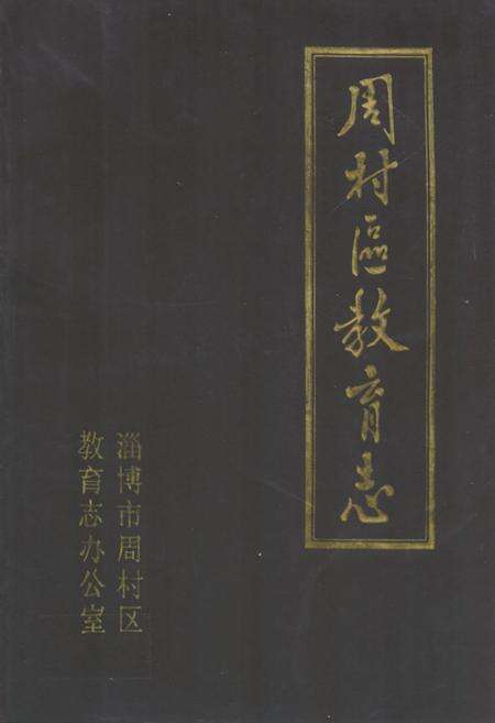 《《周村区教育志(1840-1985)》》.pdf_山东省志缩略图
