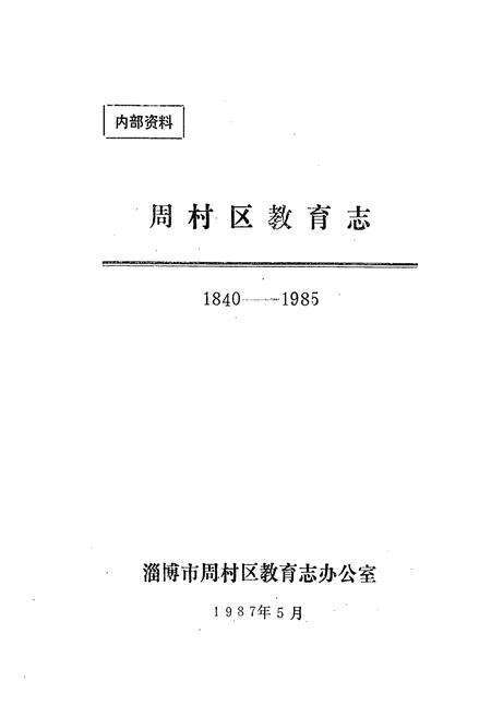 《《周村区教育志(1840-1985)》》.pdf_山东省志预览图1