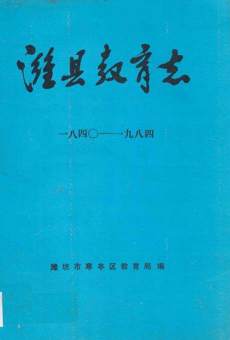 《潍县教育志(一八四○-一九八四)》.pdf_山东省志缩略图