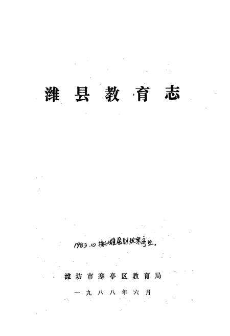 《潍县教育志(一八四○-一九八四)》.pdf_山东省志预览图1