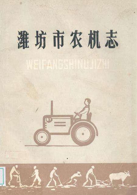 《潍坊市农机志》.pdf_山东省志缩略图