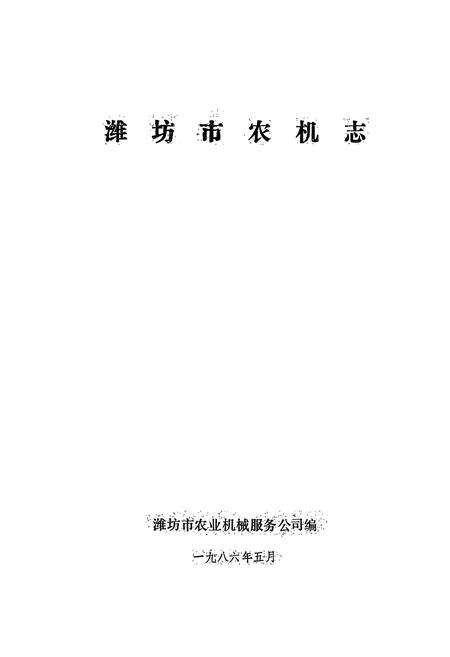 《潍坊市农机志》.pdf_山东省志预览图1