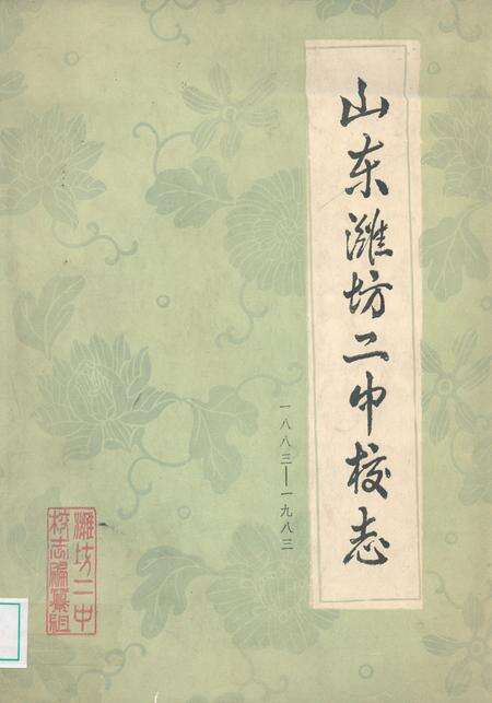 《山东潍坊二中校志(一八八三-一九八三)》.pdf_山东省志缩略图