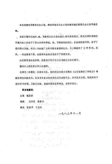 《山东潍坊二中校志(一八八三-一九八三)》.pdf_山东省志预览图2