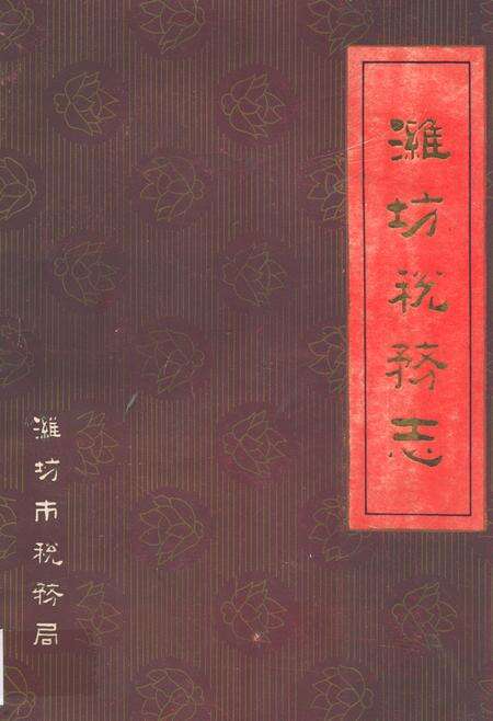 《潍坊税务志》.pdf_山东省志缩略图