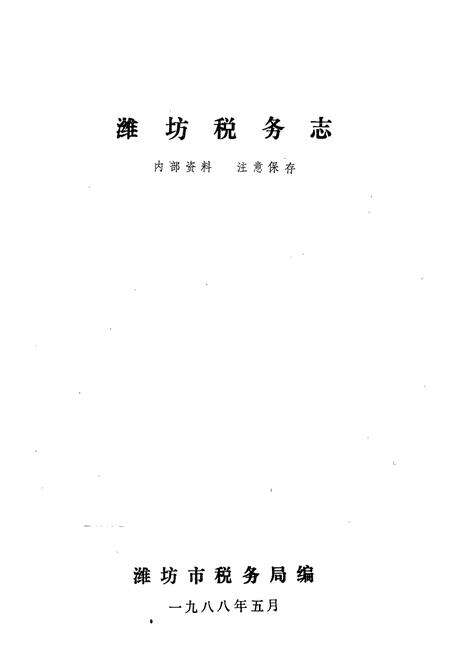 《潍坊税务志》.pdf_山东省志预览图1