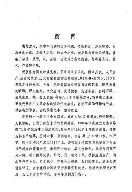 《潍坊税务志》.pdf_山东省志预览图4