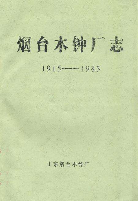 《烟台木钟厂志(1915-1985)》.pdf_山东省志缩略图