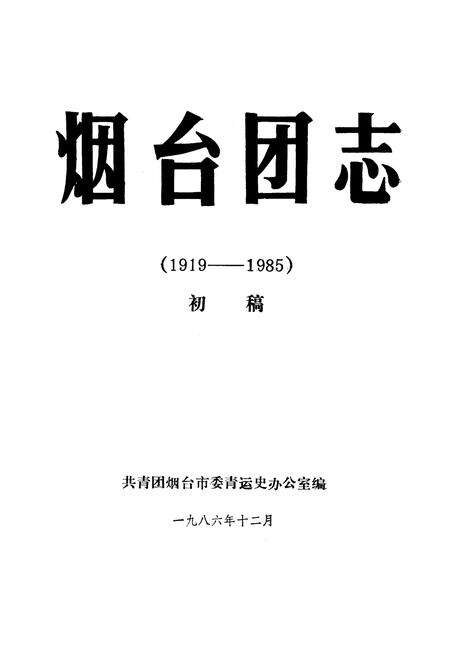 《烟台团志(1919-1985)》.pdf_山东省志预览图1