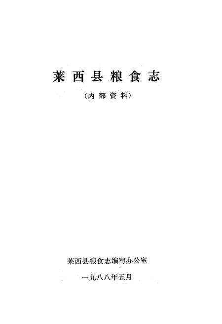 《莱西县粮食志》.pdf_山东省志预览图1