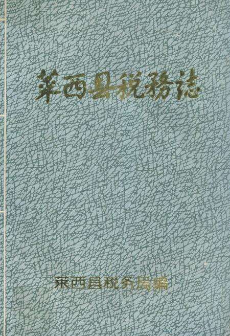 《莱西县税务志》.pdf_山东省志缩略图