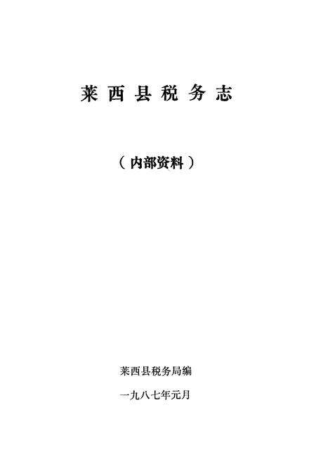 《莱西县税务志》.pdf_山东省志预览图1