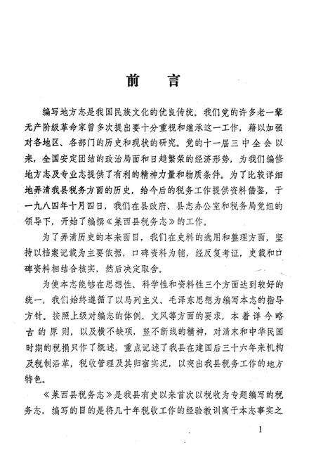 《莱西县税务志》.pdf_山东省志预览图3