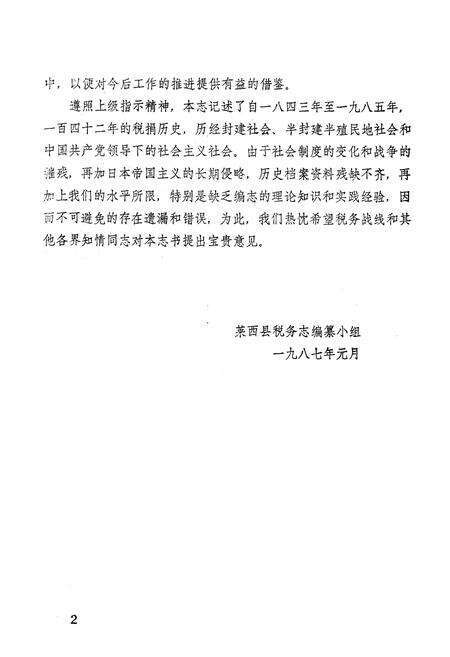 《莱西县税务志》.pdf_山东省志预览图4
