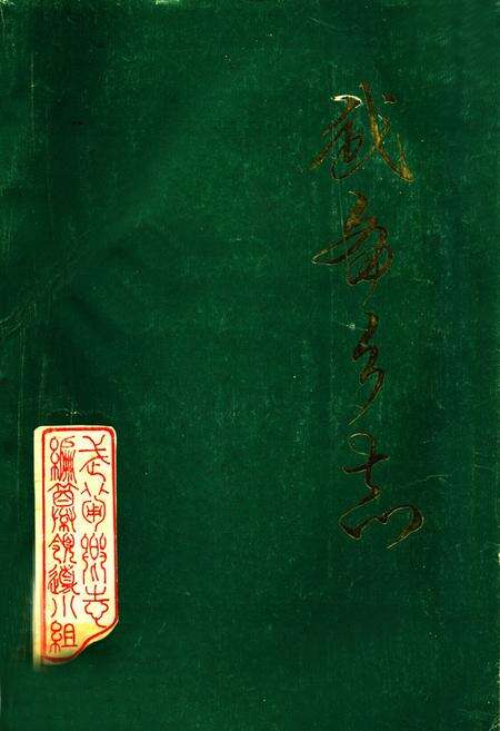 《武备乡志》.pdf_山东省志缩略图