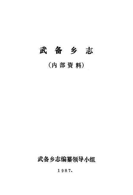 《武备乡志》.pdf_山东省志预览图1