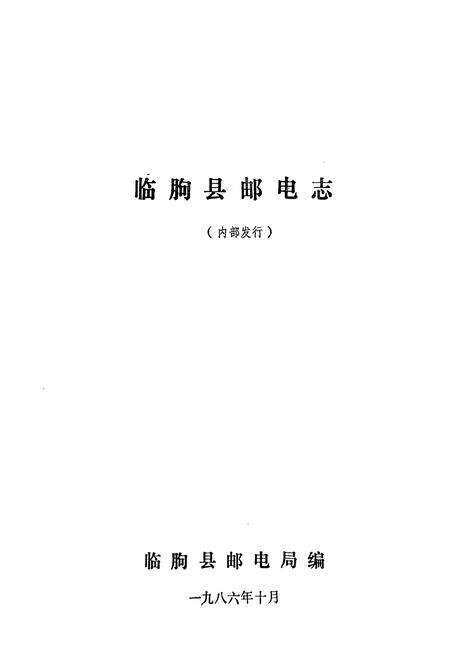 《临朐县邮电志》.pdf_山东省志预览图1