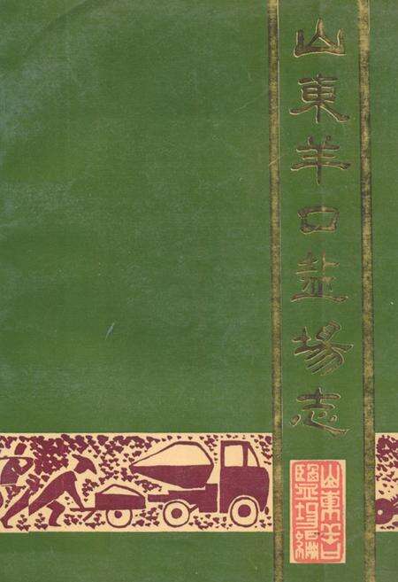 《山东羊口盐场志》.pdf_山东省志缩略图