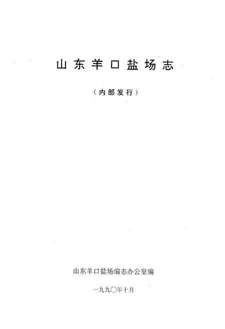 《山东羊口盐场志》.pdf_山东省志预览图1