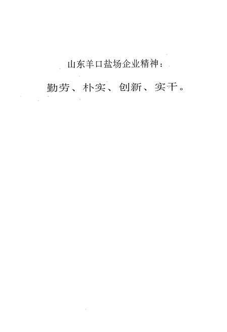 《山东羊口盐场志》.pdf_山东省志预览图3