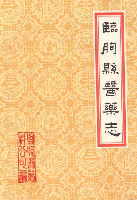 《临朐县医药志》.pdf_山东省志缩略图