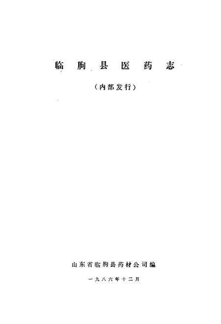 《临朐县医药志》.pdf_山东省志预览图1