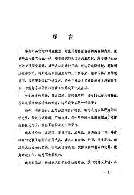 《临朐县医药志》.pdf_山东省志预览图3