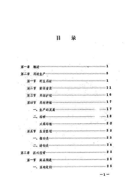 《临朐县医药志》.pdf_山东省志预览图5