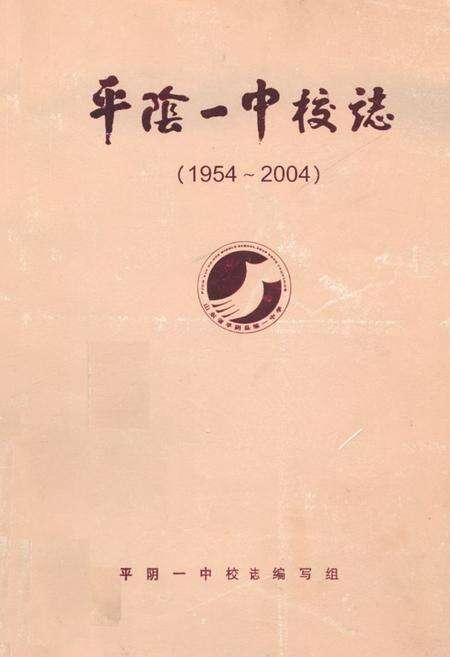 《平阴一中校志(1954~2004)》.pdf_山东省志缩略图
