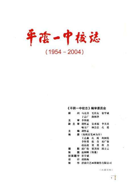 《平阴一中校志(1954~2004)》.pdf_山东省志预览图1