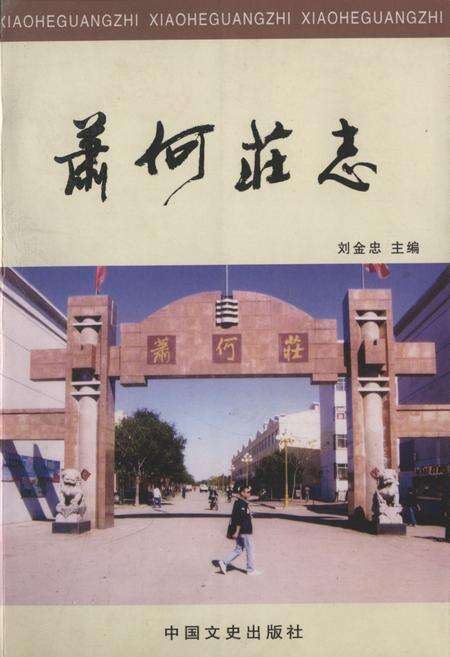 《《萧何庄志》》.pdf_山东省志缩略图