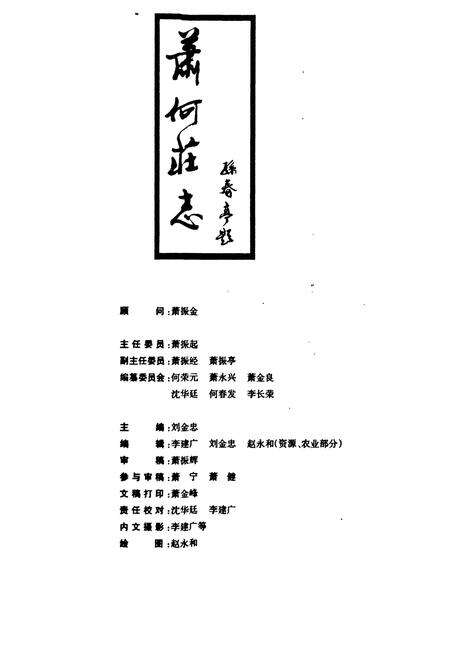 《《萧何庄志》》.pdf_山东省志预览图1