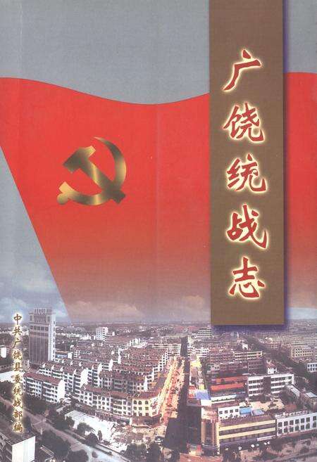 《《广饶统战志》》.pdf_山东省志缩略图