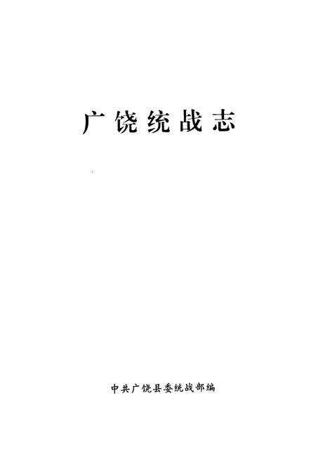 《《广饶统战志》》.pdf_山东省志预览图1