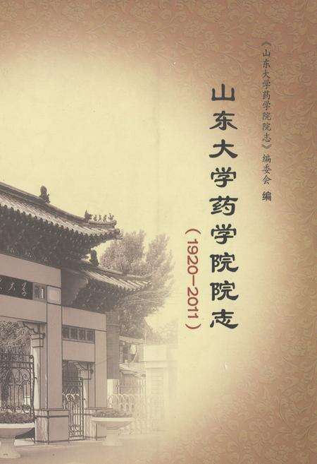 《《山东大学药学院院志(1920-2011)》》.pdf_山东省志缩略图
