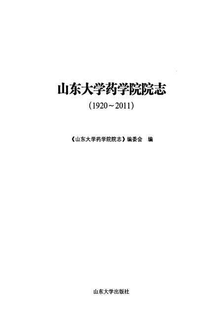 《《山东大学药学院院志(1920-2011)》》.pdf_山东省志预览图1