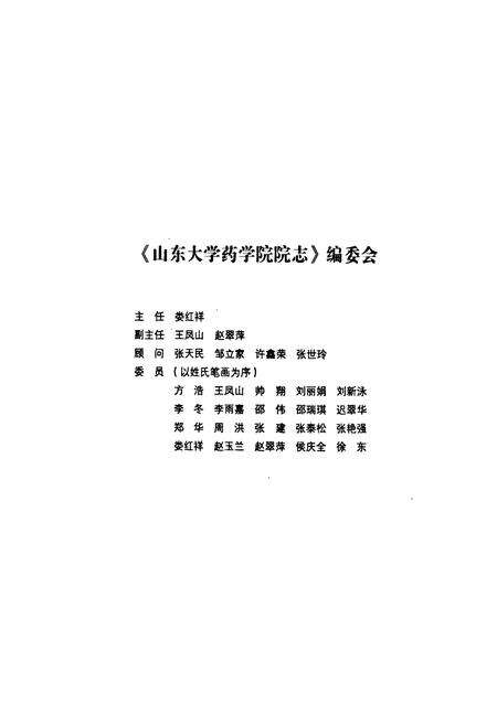 《《山东大学药学院院志(1920-2011)》》.pdf_山东省志预览图2