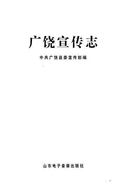 《《广饶宣传志》》.pdf_山东省志预览图1
