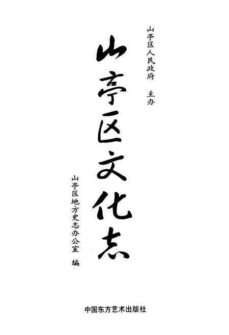 《《山亭区文化志》》.pdf_山东省志预览图1