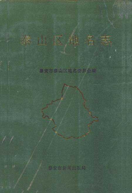 《泰山区地名志》.pdf_山东省志缩略图