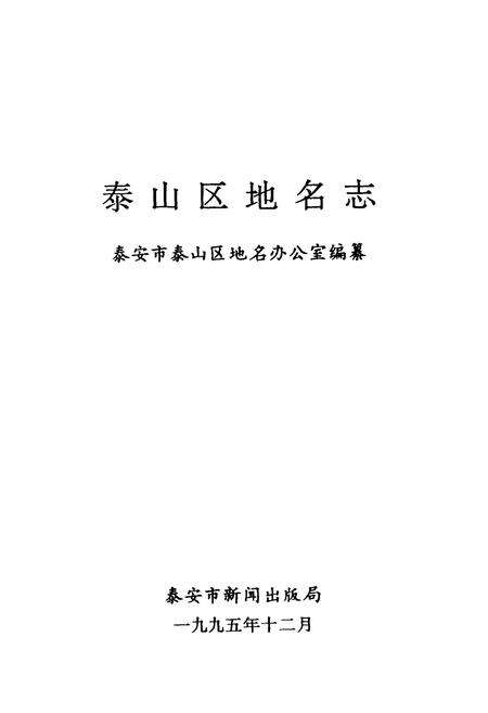 《泰山区地名志》.pdf_山东省志预览图1