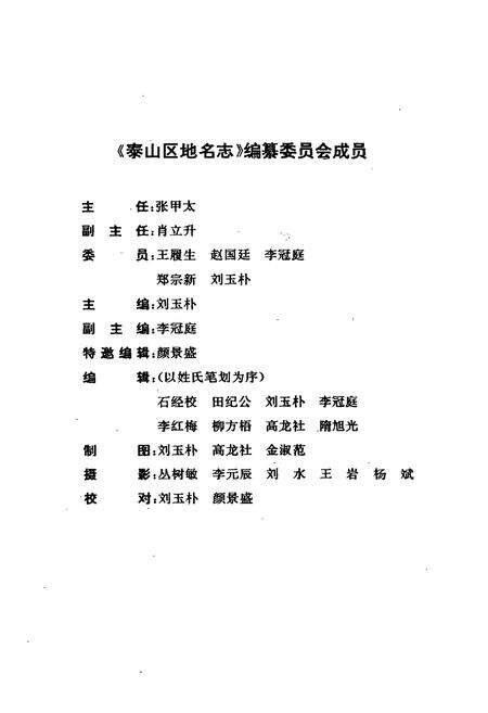 《泰山区地名志》.pdf_山东省志预览图2