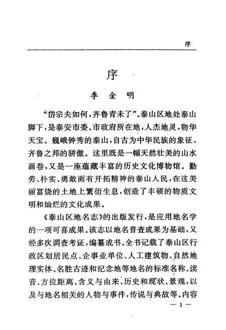《泰山区地名志》.pdf_山东省志预览图3