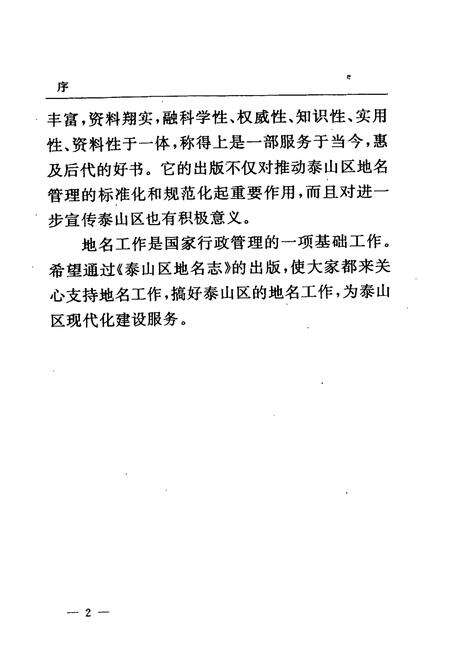 《泰山区地名志》.pdf_山东省志预览图4