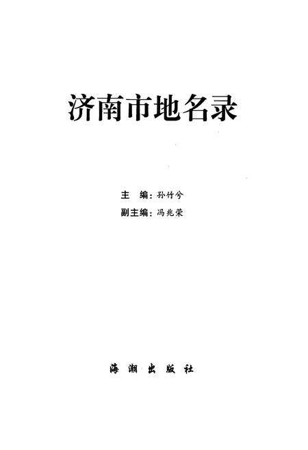 《济南市地名录》.pdf_山东省志预览图1