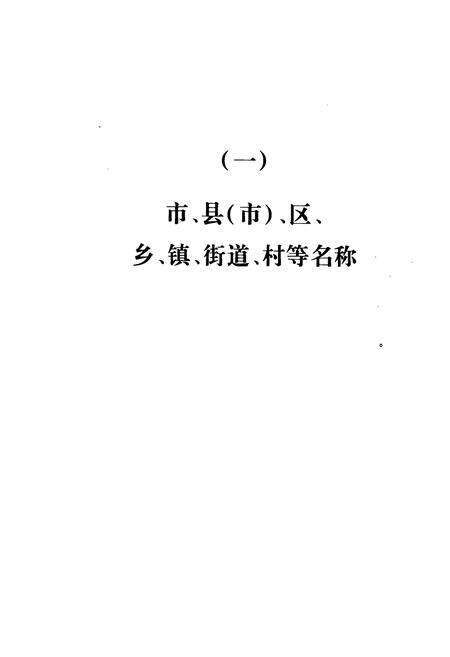 《济南市地名录》.pdf_山东省志预览图5